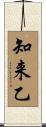 知来乙 Scroll