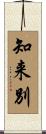 知来別 Scroll