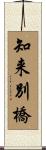 知来別橋 Scroll