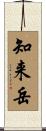 知来岳 Scroll