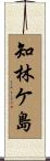 知林ケ島 Scroll