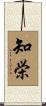 知栄 Scroll