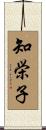 知栄子 Scroll