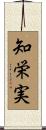 知栄実 Scroll