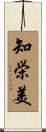 知栄美 Scroll