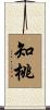 知桃 Scroll