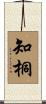 知桐 Scroll