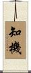 知機 Scroll