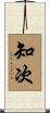 知次 Scroll