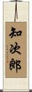 知次郎 Scroll
