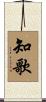 知歌 Scroll