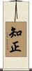 知正 Scroll