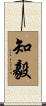 知毅 Scroll