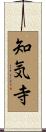 知気寺 Scroll