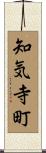 知気寺町 Scroll