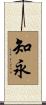 知永 Scroll