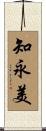 知永美 Scroll