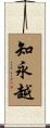 知永越 Scroll