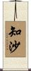 知沙 Scroll