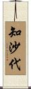 知沙代 Scroll