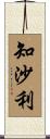 知沙利 Scroll