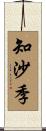 知沙季 Scroll