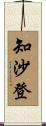 知沙登 Scroll