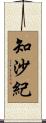 知沙紀 Scroll