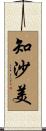 知沙美 Scroll