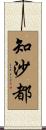 知沙都 Scroll