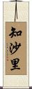 知沙里 Scroll
