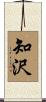 知沢 Scroll