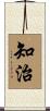 知治 Scroll
