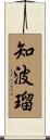 知波瑠 Scroll