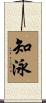 知泳 Scroll