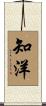 知洋 Scroll