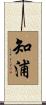 知浦 Scroll
