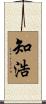 知浩 Scroll