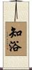 知浴 Scroll