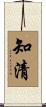 知清 Scroll