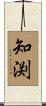 知渕 Scroll