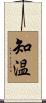 知温 Scroll