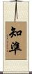 知準 Scroll
