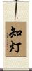 知灯 Scroll