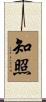 知照 Scroll