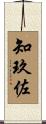 知玖佐 Scroll