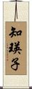 知瑛子 Scroll