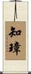 知璋 Scroll