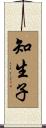 知生子 Scroll