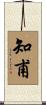 知甫 Scroll